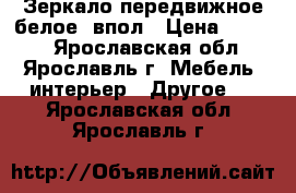 Зеркало передвижное белое  впол › Цена ­ 1 300 - Ярославская обл., Ярославль г. Мебель, интерьер » Другое   . Ярославская обл.,Ярославль г.